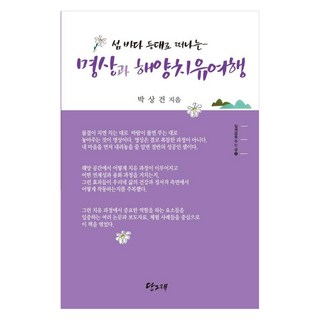 섬 바다 등대로 떠나는 명상과 해양치유여행, 박상건(저), 당그래, 박상건 여행자를위한도시인문학강릉