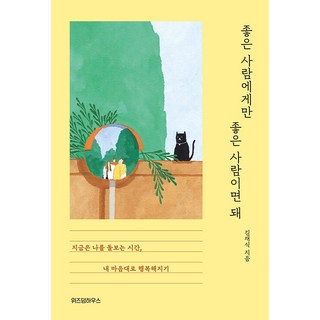 좋은 사람에게만 좋은 사람이면 돼:내 마음대로 행복해지기, 김재식, 위즈덤하우스 추천도서