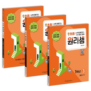 원리셈 1~3권 세트 전 3권 개정판, 수학, 초등 1학년 소마셈b 원리셈 1~3권 세트 전 3권 개정판, 수학, 초등 1학년 소마셈b