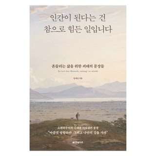 인간이 된다는 건 참으로 힘든 일입니다, 한빛비즈, 임재성