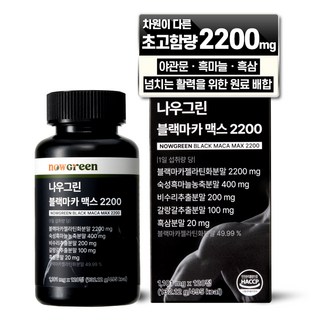 나우그린 블랙마카 맥스 2200