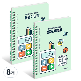 뮤니드 아동용 조이 경제습관 용돈기입장, 그린, 8개