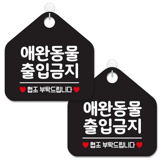 제제데코 안내 팻말 표지판 블랙판 오각 20cm, 214 애완동물출입금지, 2개