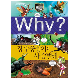 Why 장수풍뎅이와 사슴벌레, 예림당, 남춘자 대표 이미지 - 바이오 관련주 추천