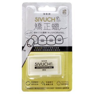 SIVUCH 海象牌 台灣製造 牙套蠟 (紙卡精裝版3入/6入) 衛福部醫材認證 防止刮傷, 1組