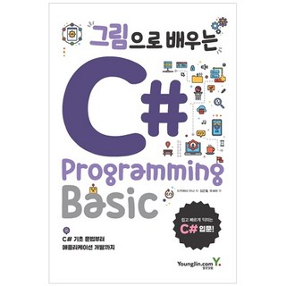 그림으로 배우는 C#, 영진닷컴 대표 이미지 - C# 책 추천