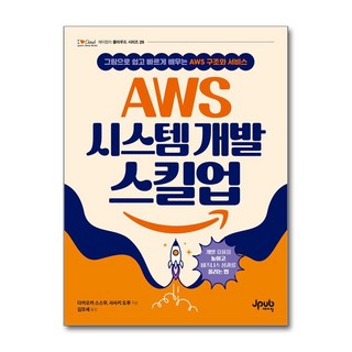 AWS 시스템 개발 스킬업:그림으로 쉽고 빠르게 배우는 AWS 구조와 서비스, 제이펍, 다카오카 스스무, 사사키 도루