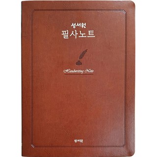 성경쓰기노트