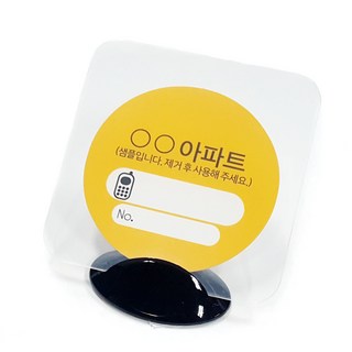 주차스티커 투명 홀더 알림판