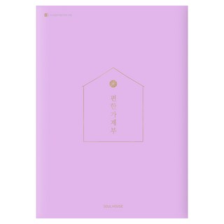 2026 편한 가계부(Lavender), 소울하우스, 편집부