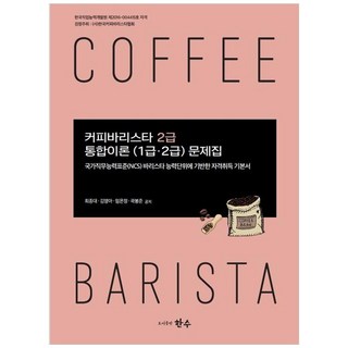 커피바리스타 1급 실기 준비하기