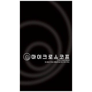 마이크로스코프