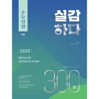 2025 수능실감 실감하다 300제, 고등 3학년, 영어영역 독해