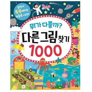 다른 그림 찾기 1000
