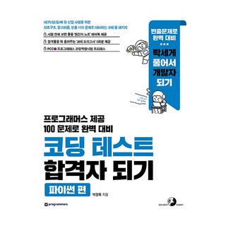 코딩 테스트 합격자 되기 : 파이썬 편, 골든래빗 대표 이미지 - 파이썬 책 추천