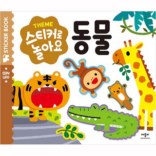 스티커로 놀아요, 동물, 애플비