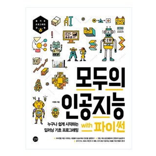 모두의 인공지능 with 파이썬 : 누구나 쉽게 시작하는 딥러닝 기초 프로그래밍, 길벗 대표 이미지 - 파이썬 책 추천