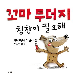 칭찬이 필요해, 꼬마 두더지 임구순두더지포획기