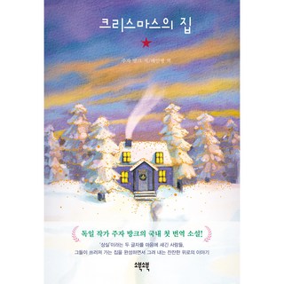 크리스마스의 집, 소북소북