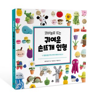 코바늘로 뜨는 귀여운 손뜨개 인형:엉뚱 발랄 아미구루미 캐릭터 25선, 참돌, 로렌 에스피