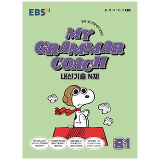 MY GRAMMAR COACH 내신기출 N제 중1