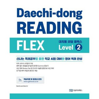 대치동 리딩 플렉스 Level 2