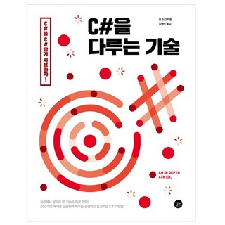 C#을 다루는 기술 : c#을 c#답게 사용하자!, 길벗 대표 이미지 - C# 책 추천