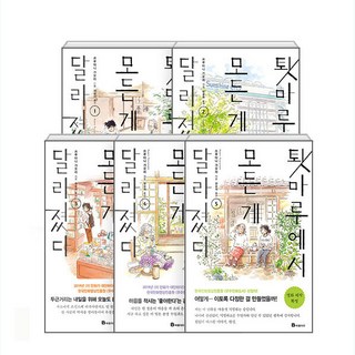 툇마루에서 모든 게 달라졌다 1~5권 세트