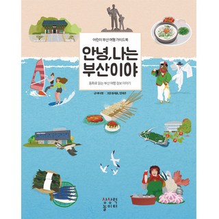 안녕 나는 부산이야: 어린이 부산 여행 가이드북 개정판, 상상력놀이터, 이나영