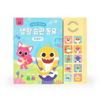 사운드북, 핑크퐁, 생활 습관 동요 STEP1