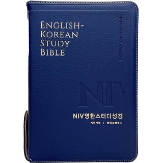NIV영한스터디성경 사용 모습