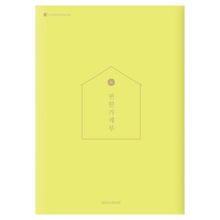 2026 편한 가계부(Yellow Green), 소울하우스, 편집부