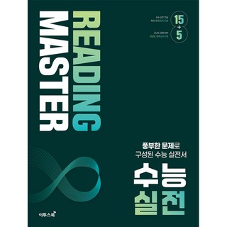 리딩마스터 수능 실전(2024) (2025 수능대비), 고등학생, 영어