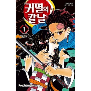귀멸의 칼날 1, Koyoharu Gotouge, 학산문화사