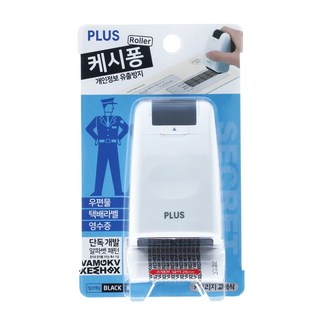 플러스 개인정보 유출방지 롤러 스탬프 케시퐁 IS-500CM-KR