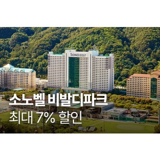 [홍천] [본사직영]소노벨 비발디파크 