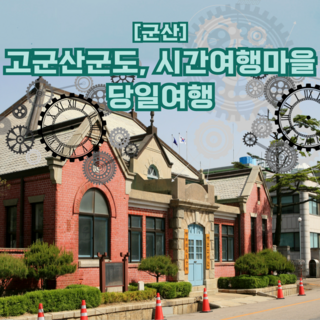 [군산] 군산 고군산군도(선유도, 장자도, 대장도), 시간여행마을,경인동철길마을 당일여행