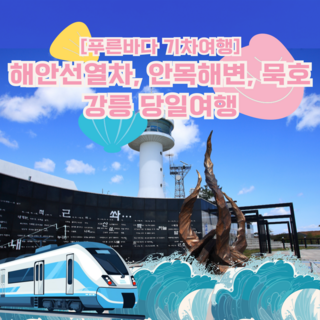 [강원] ★1/25,26,29출발★[푸른바다기차여행]강릉해안선열차,안목해변,동해 당일여행