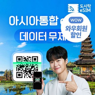 [eSIM] 아시아 이심 데이터 무제한 아시아 최대21개국 해외eSIM 해외eSIM