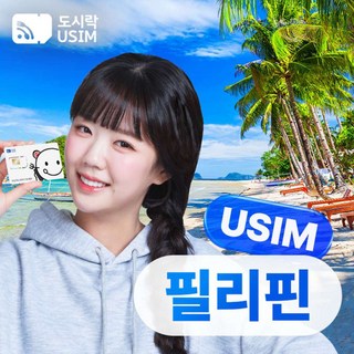 2. [유심] 필리핀..