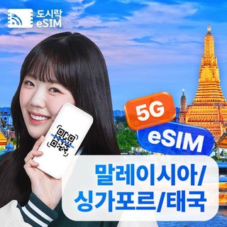 말레이시아 이심 상품