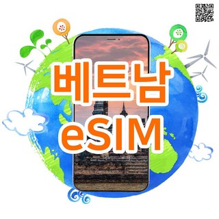 [아시아8개국eSIM] 베트남esim 매일 1GB, 2GB 사용하는 데이터전용 실시간 개통하는 베트남이심