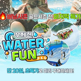 [남양주] [버닝시즌특가] 더욱 강력해진 <무제한 워터펀 패키지> 실내서핑, 놀이기구, 대형풀장 등 대표 이미지 - 수상레저 추천
