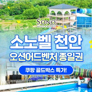 천안소노벨워터파크