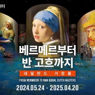 [서울] [특가] 빛의 시어터 : 베르메르부터 반 고흐까지 (~25/01/31) 상품 이미지