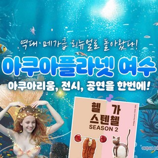 [여수] 아쿠아리움 입장권/종합권