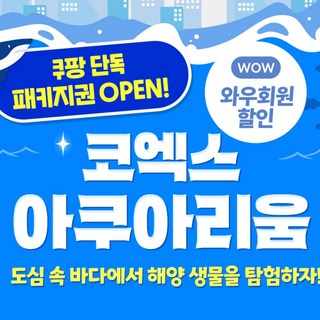 [서울/삼성] [서울/삼성] 코엑스아쿠아리움 입장권_★쿠팡 단독패키지 OPEN!★
