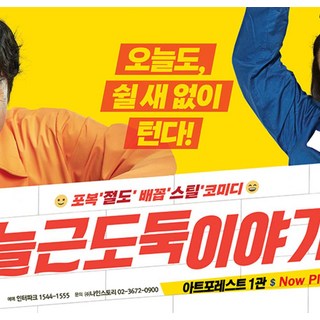 [대학로] 연극 늘근도둑이야기 상품 이미지