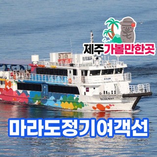 [제주] 마라도정기여객선+제주가볼만한곳
