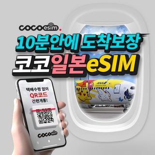 [코코 일본eSIM] 10분안에 도착보장 일본 eSIM 이심 일본 전지역 사용가능 데이터무제한 e심 유심